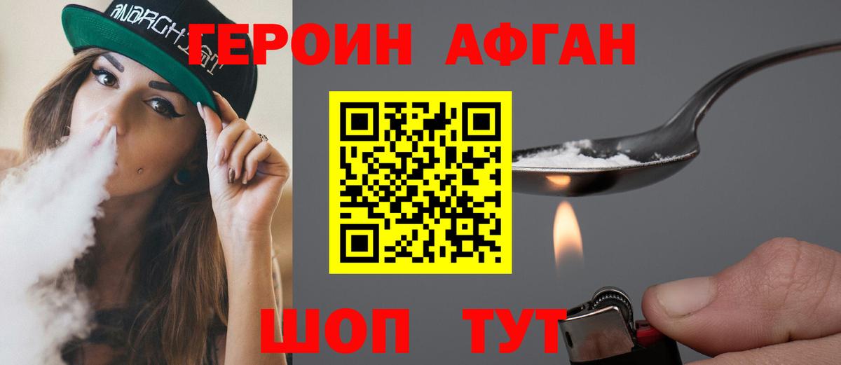 ГЕРОИН афганец Бутурлиновка